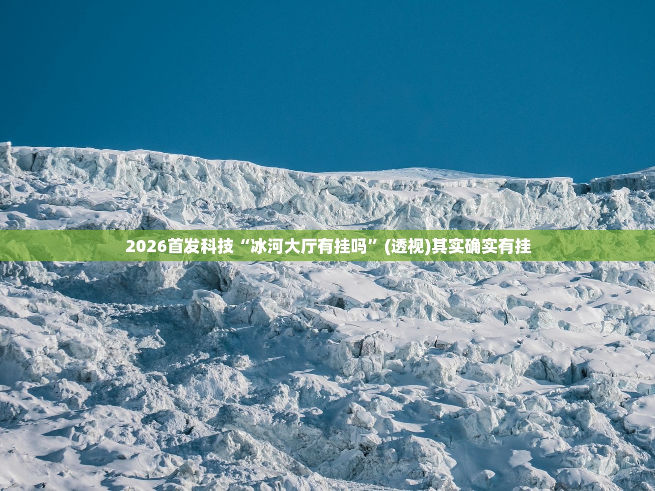 2026首发科技“冰河大厅有挂吗”(透视)其实确实有挂