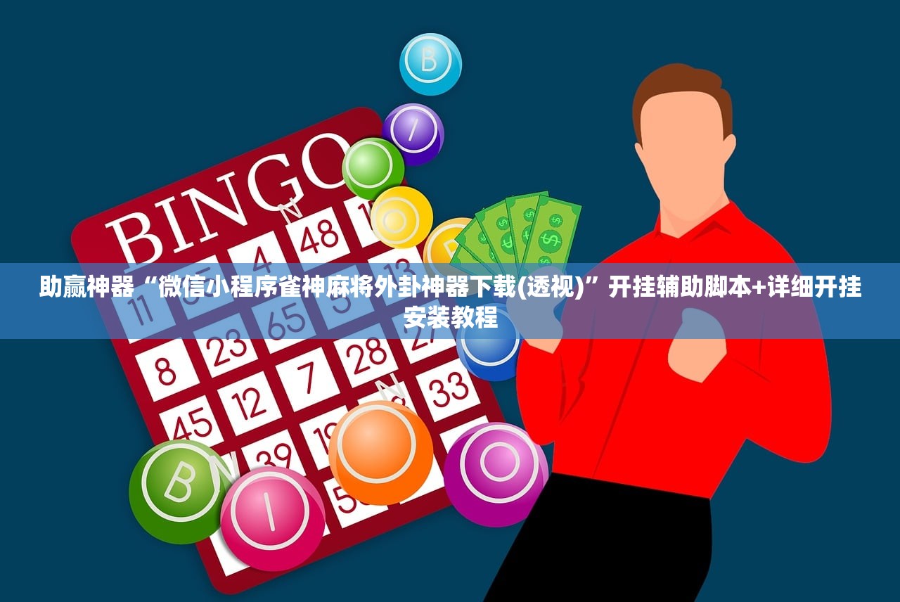 助赢神器“微信小程序雀神麻将外卦神器下载(透视)”开挂辅助脚本+详细开挂安装教程