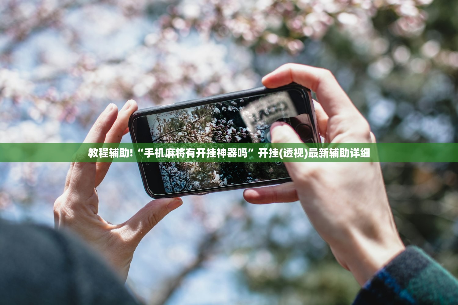 教程辅助!“手机麻将有开挂神器吗”开挂(透视)最新辅助详细