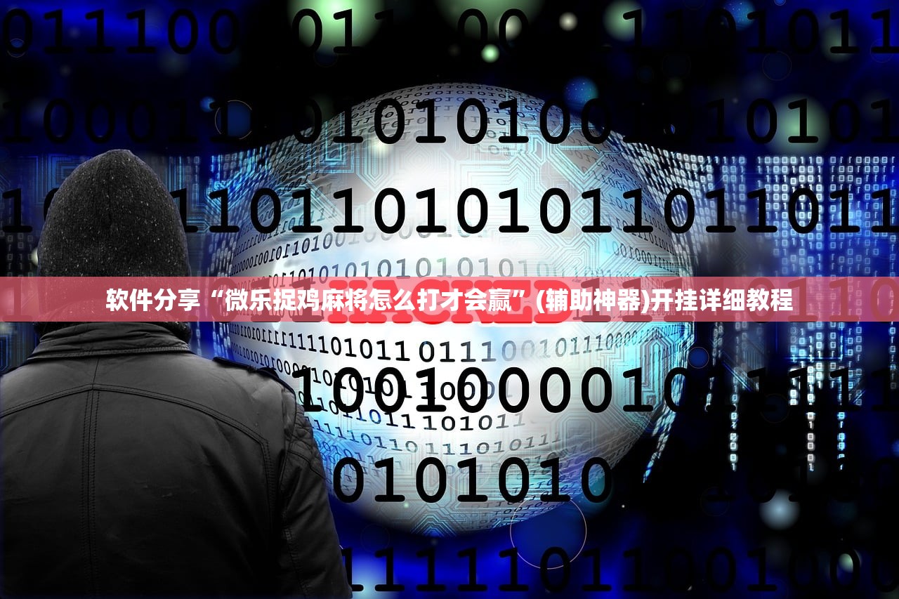软件分享“微乐捉鸡麻将怎么打才会赢”(辅助神器)开挂详细教程