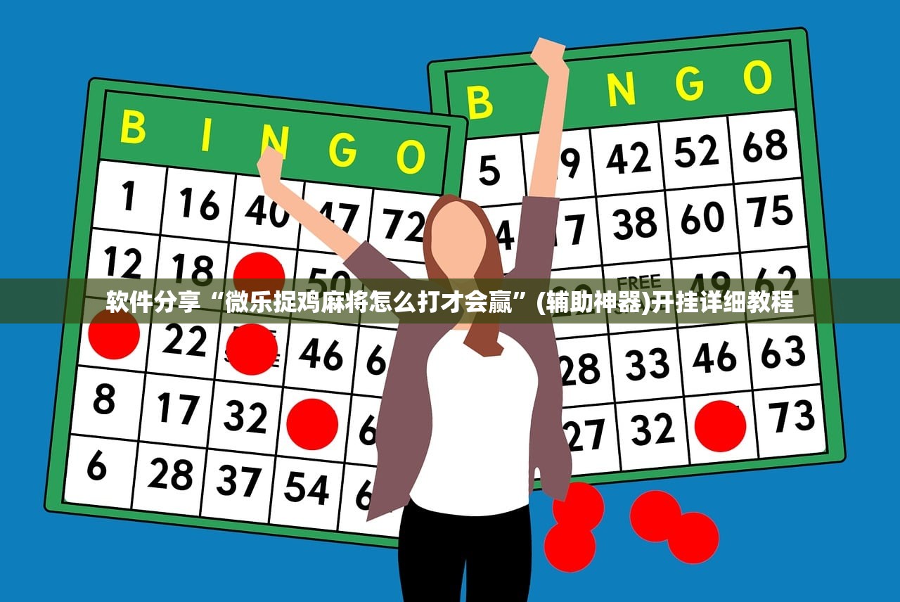 软件分享“微乐捉鸡麻将怎么打才会赢	”(辅助神器)开挂详细教程
