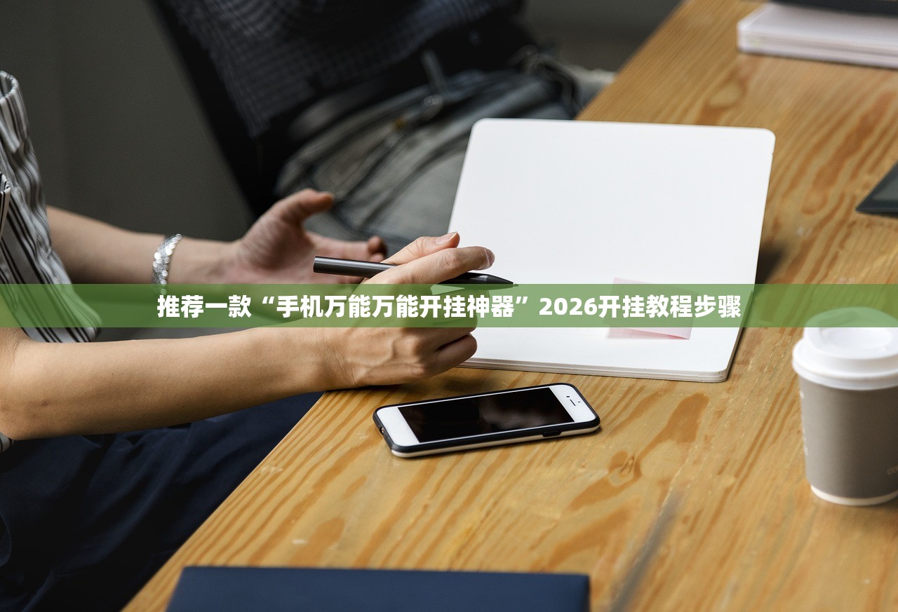 推荐一款“手机万能万能开挂神器	”2026开挂教程步骤