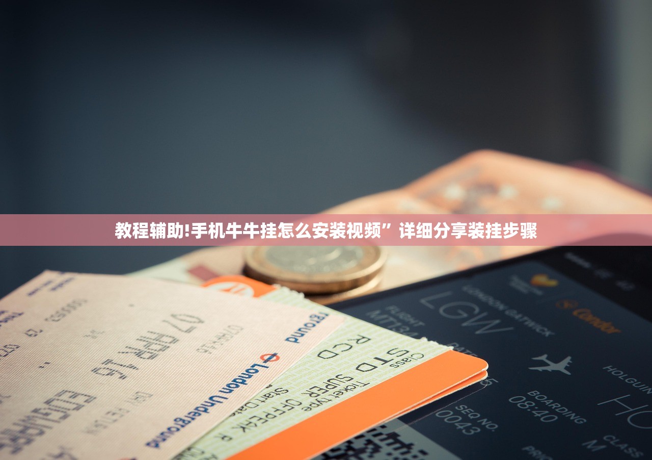 教程辅助!手机牛牛挂怎么安装视频”详细分享装挂步骤