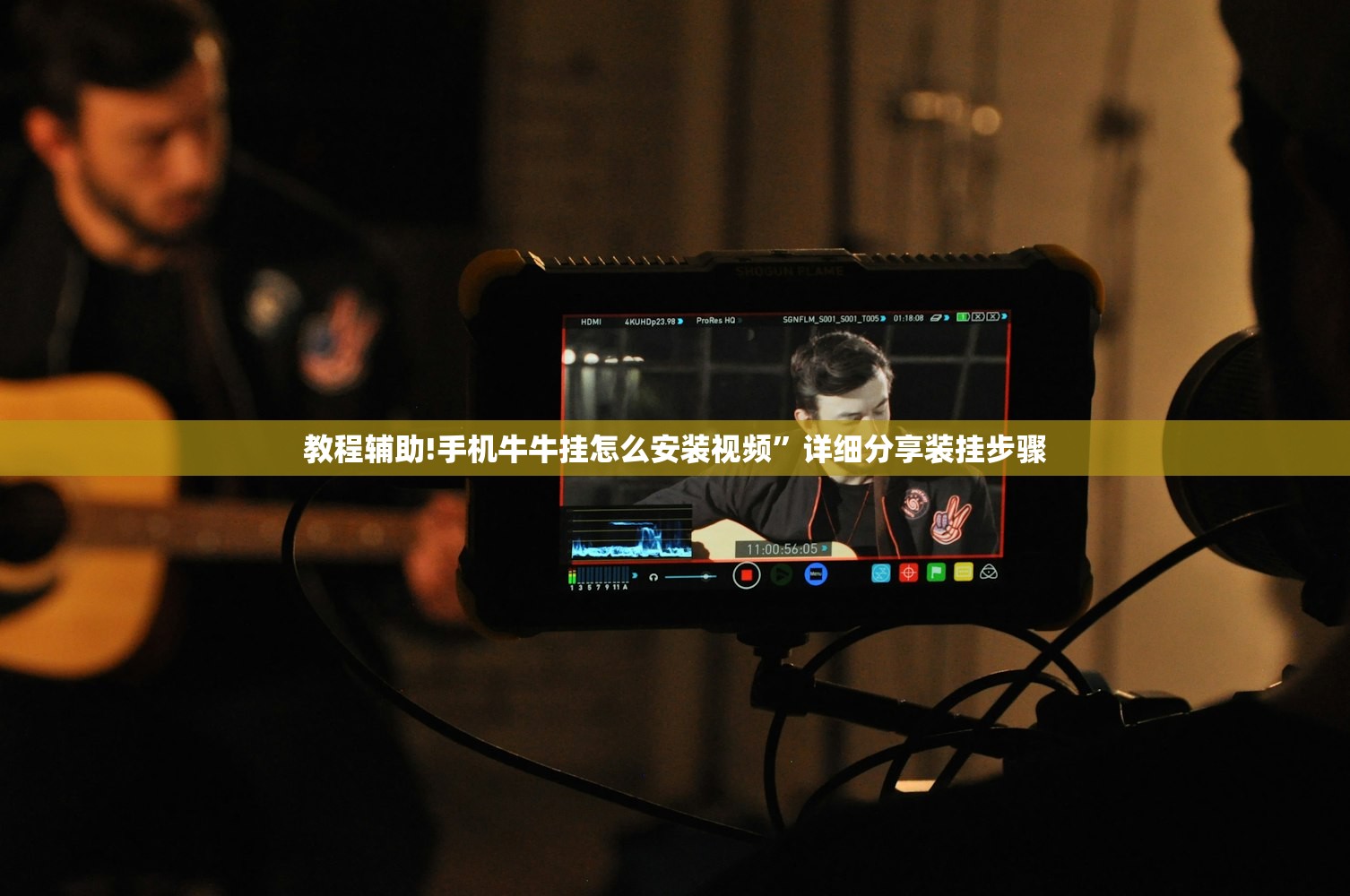 教程辅助!手机牛牛挂怎么安装视频”详细分享装挂步骤