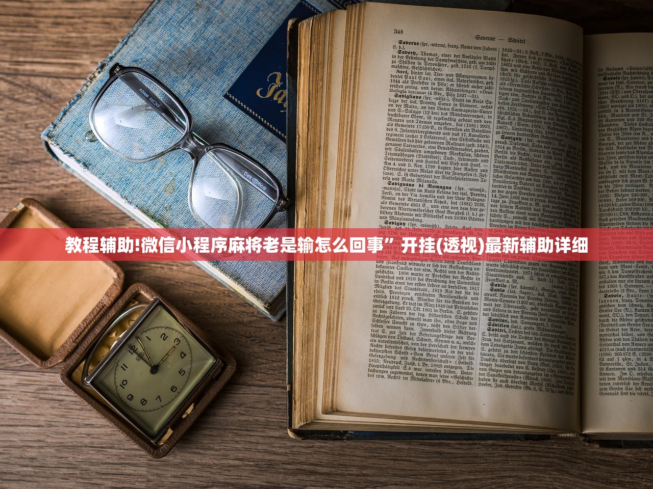 辅助神器“雀神麻将有挂吗”2026开挂教程步骤