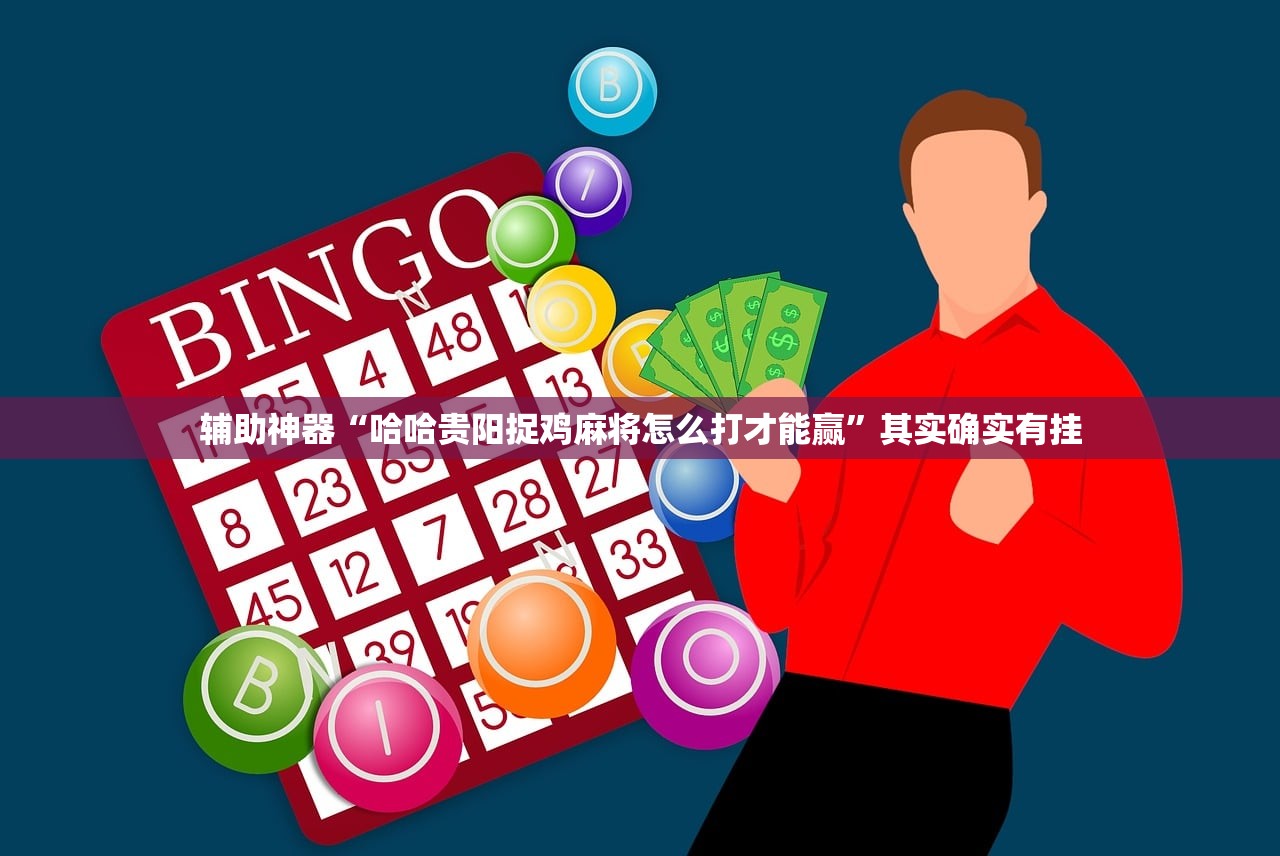 辅助神器“哈哈贵阳捉鸡麻将怎么打才能赢”其实确实有挂