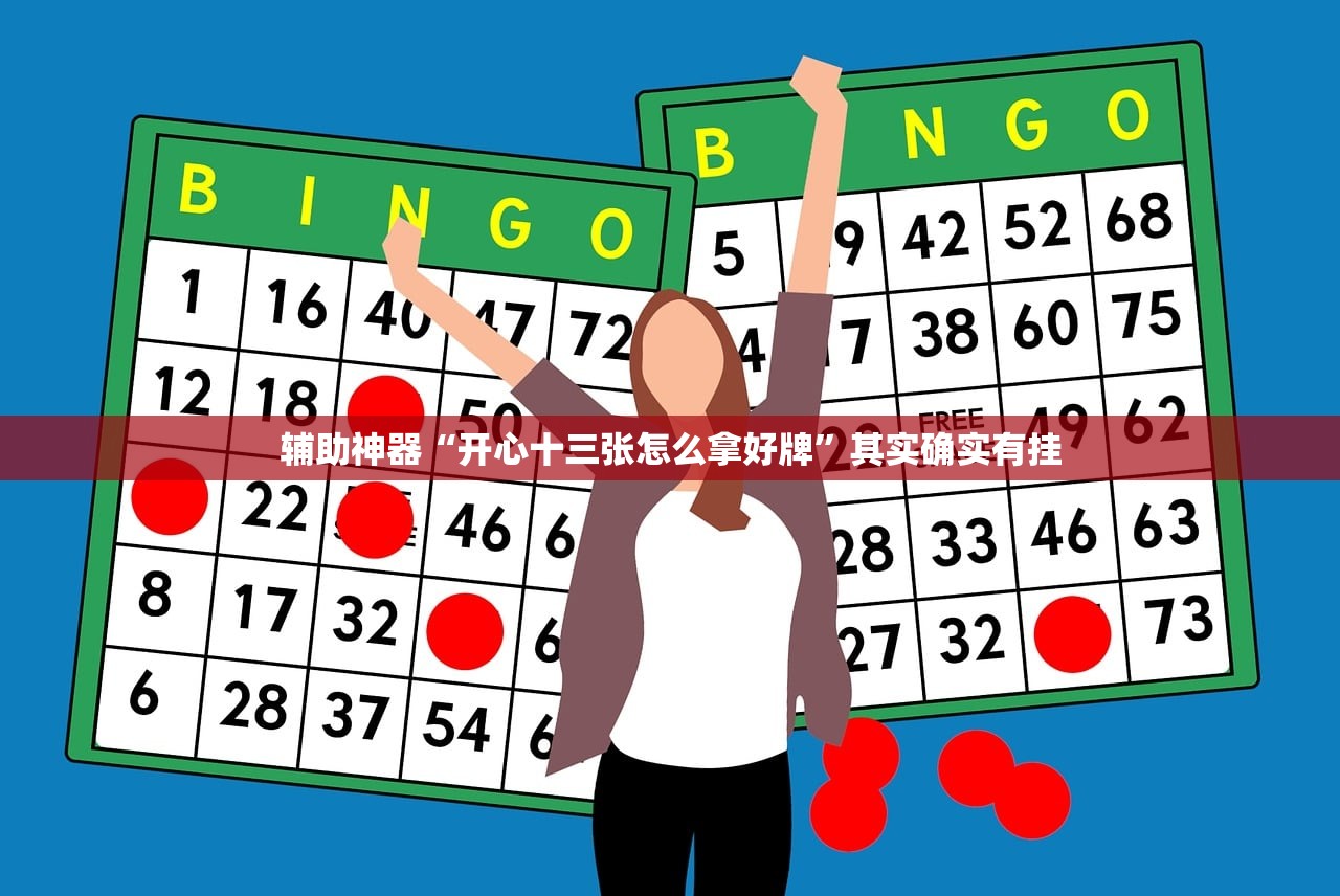 辅助神器“开心十三张怎么拿好牌”其实确实有挂
