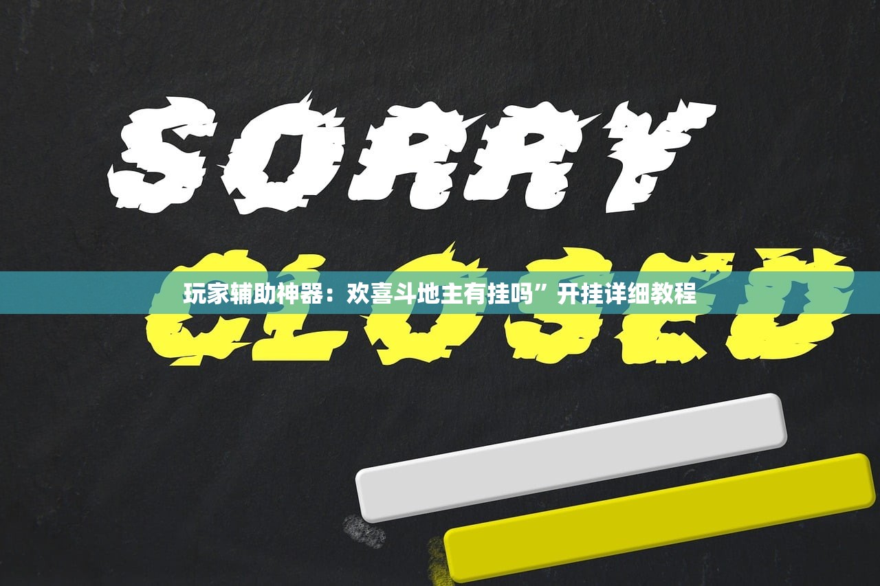 教程辅助!“德州局wepoker有挂吗”详细外挂透视辅助软件教程