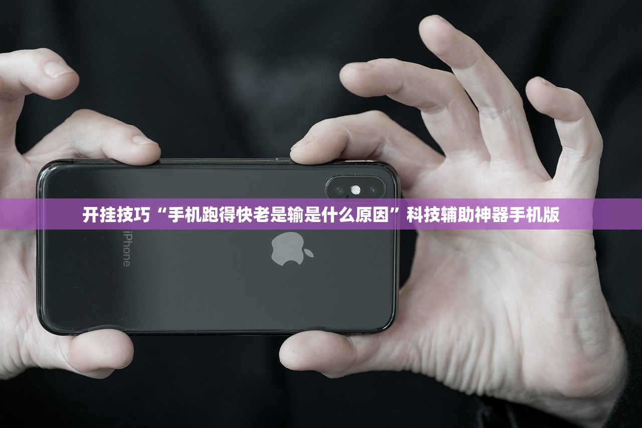 开挂技巧“手机跑得快老是输是什么原因”科技辅助神器手机版