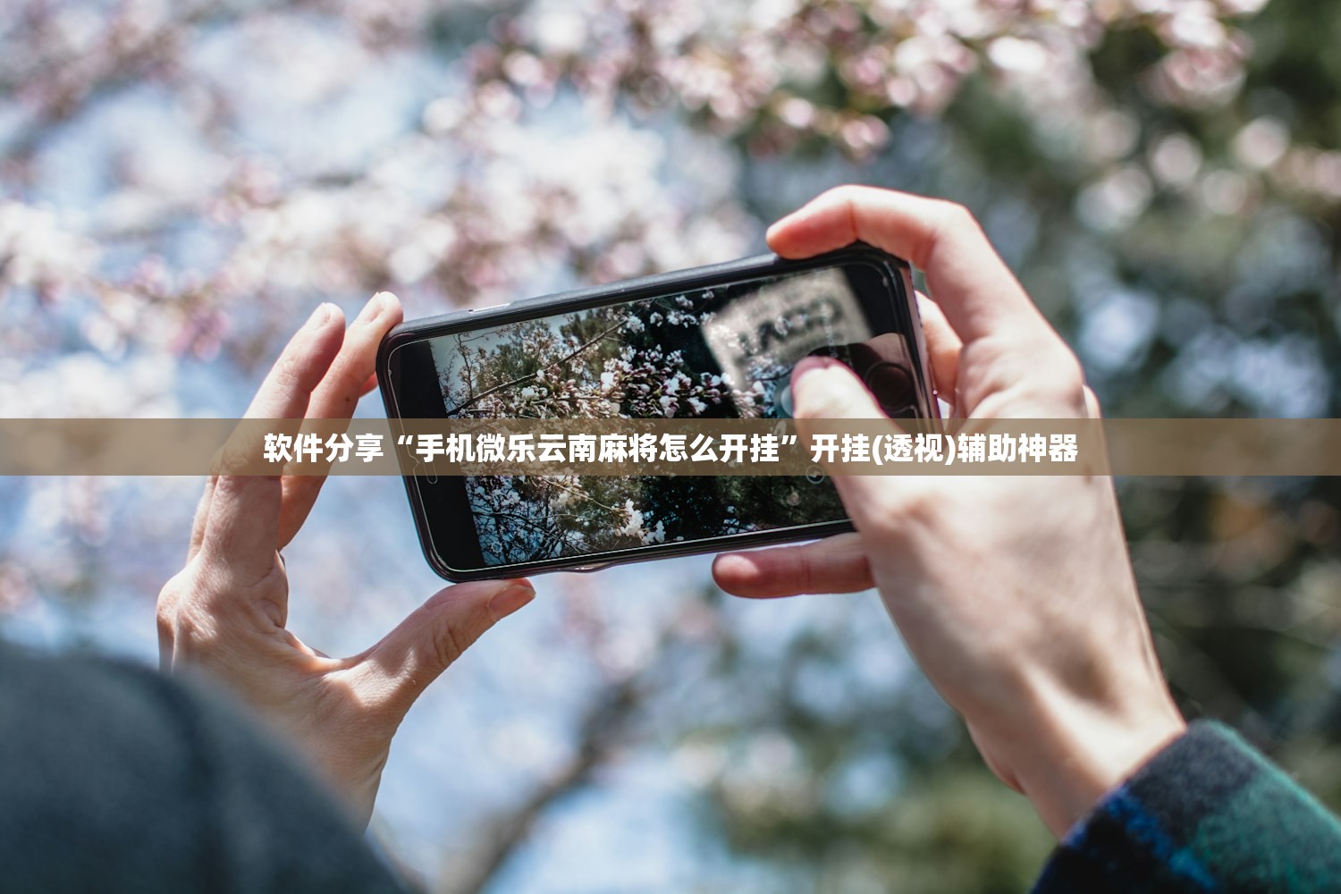 软件分享“手机微乐云南麻将怎么开挂	”开挂(透视)辅助神器