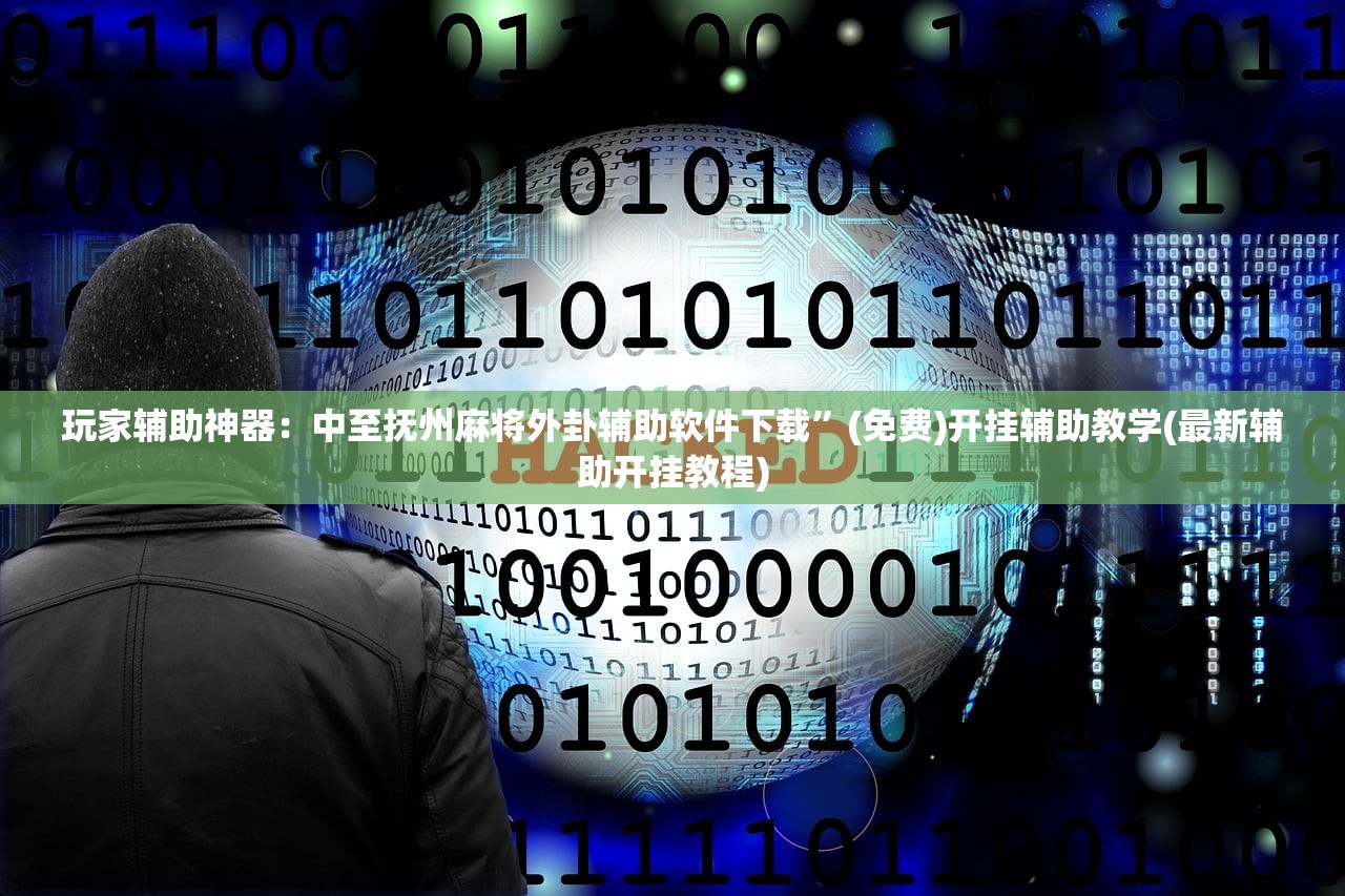 软件分享“新超凡大厅有科技吗(透视)”开挂辅助脚本+详细开挂安装教程
