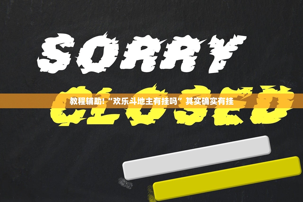 教程辅助!“欢乐斗地主有挂吗”其实确实有挂