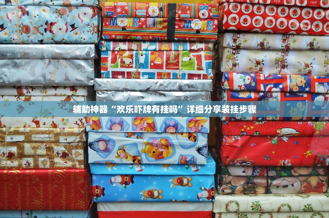 辅助神器“欢乐吓牌有挂吗”详细分享装挂步骤