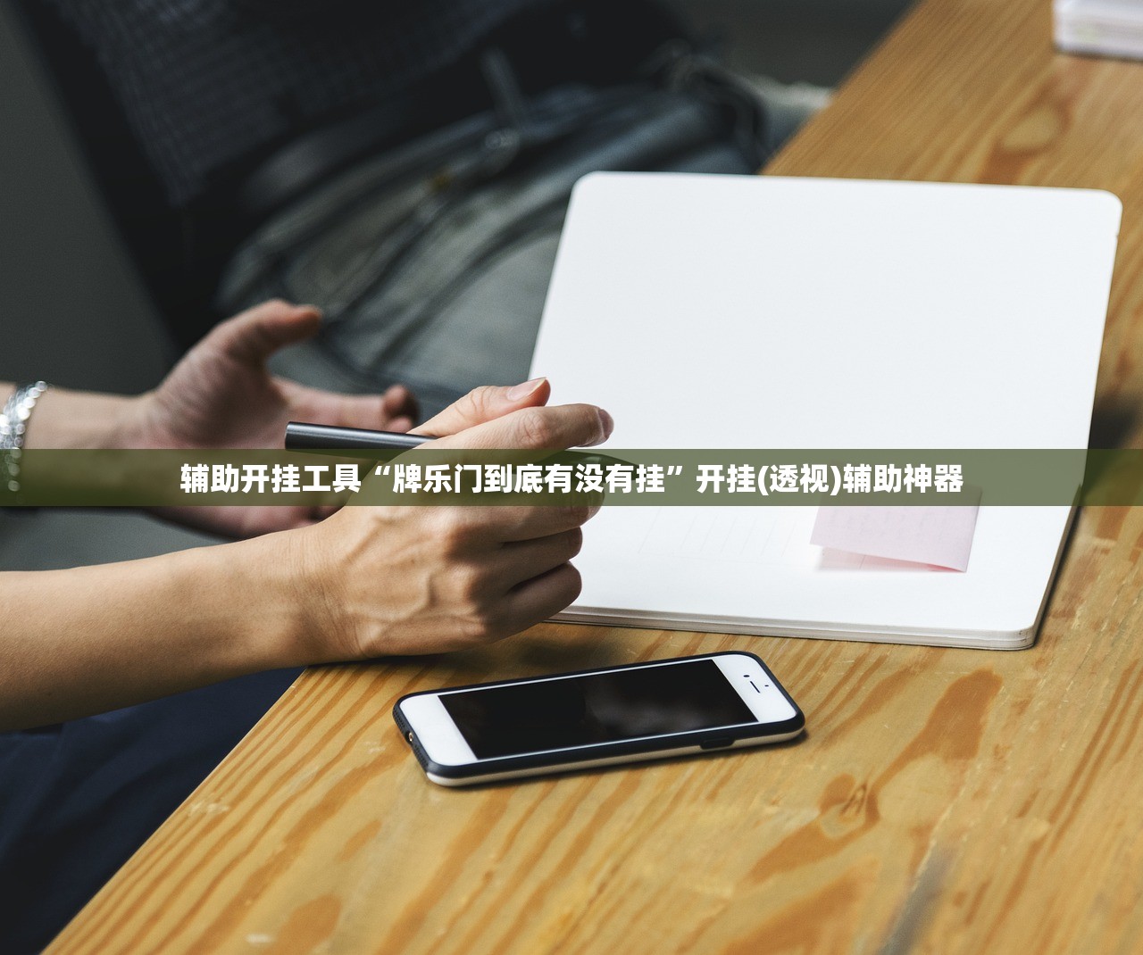辅助开挂工具“牌乐门到底有没有挂”开挂(透视)辅助神器