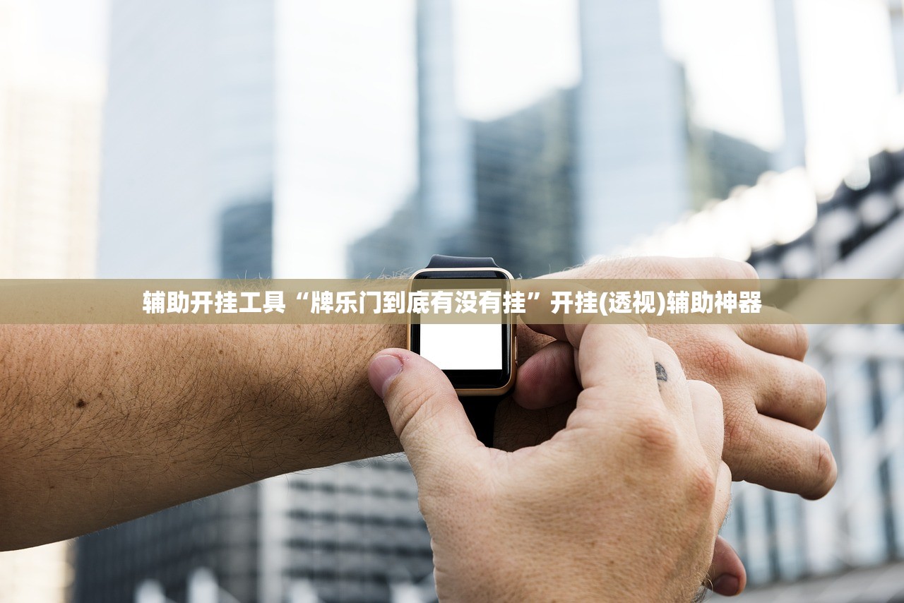 辅助开挂工具“牌乐门到底有没有挂”开挂(透视)辅助神器