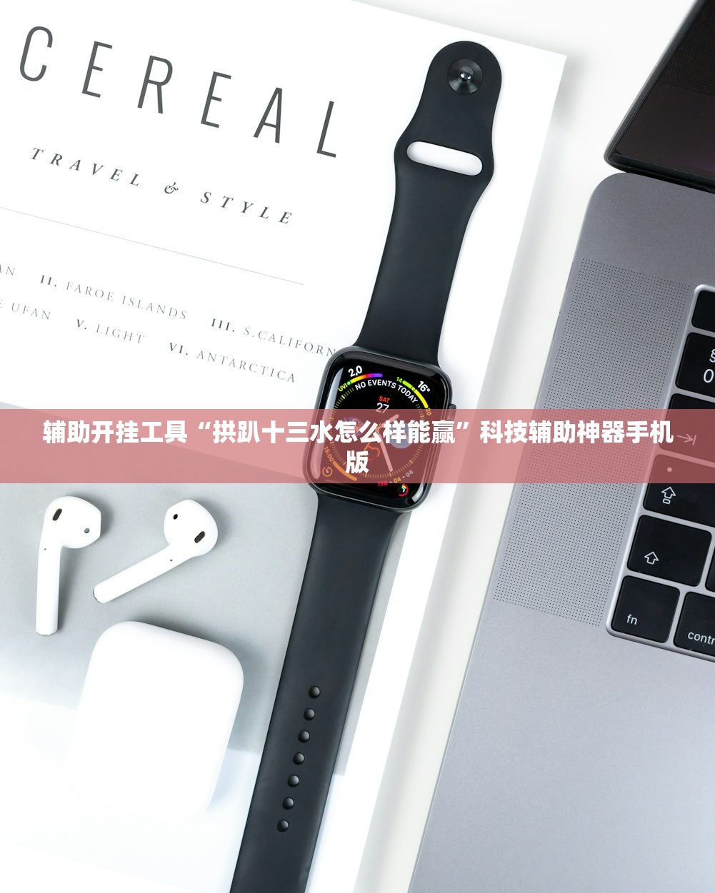 辅助开挂工具“拱趴十三水怎么样能赢	”科技辅助神器手机版
