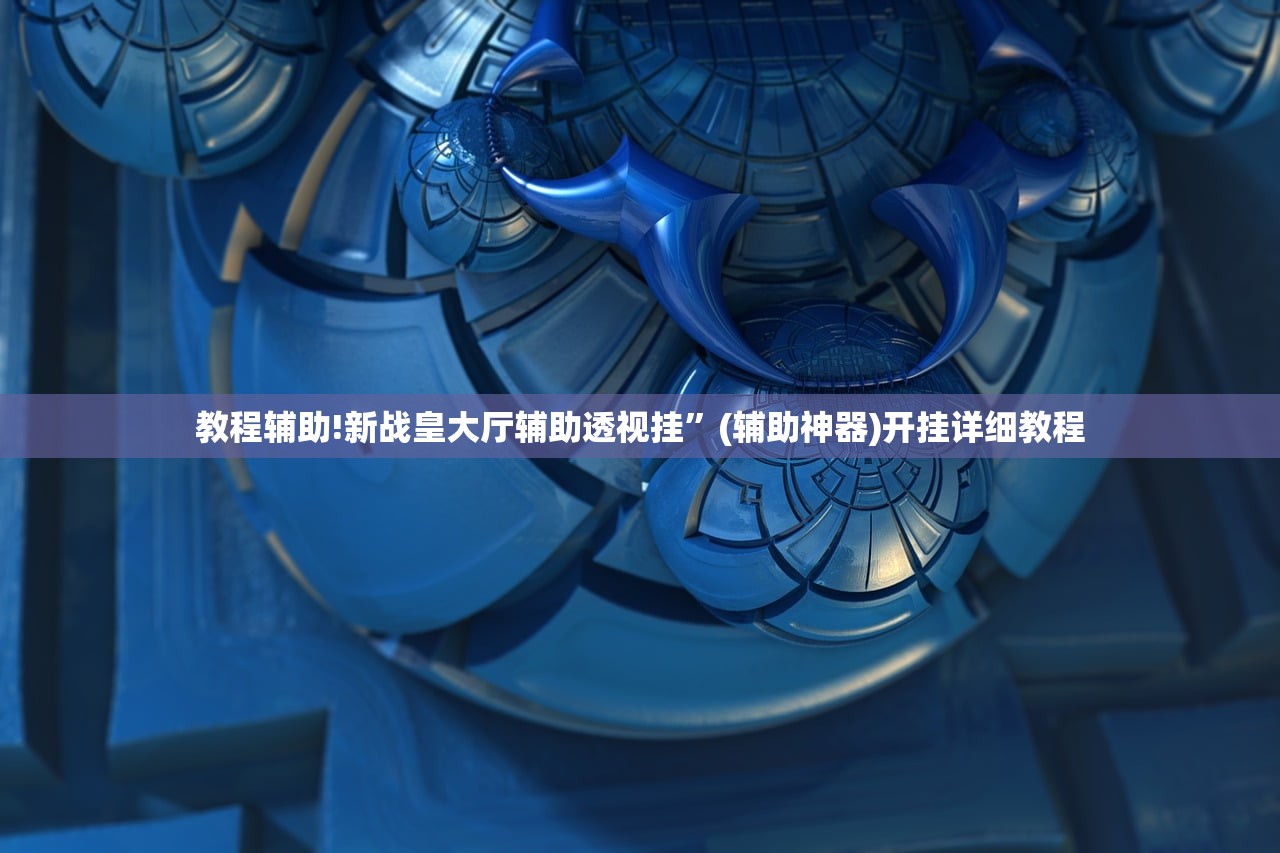 教程辅助!新战皇大厅辅助透视挂	”(辅助神器)开挂详细教程