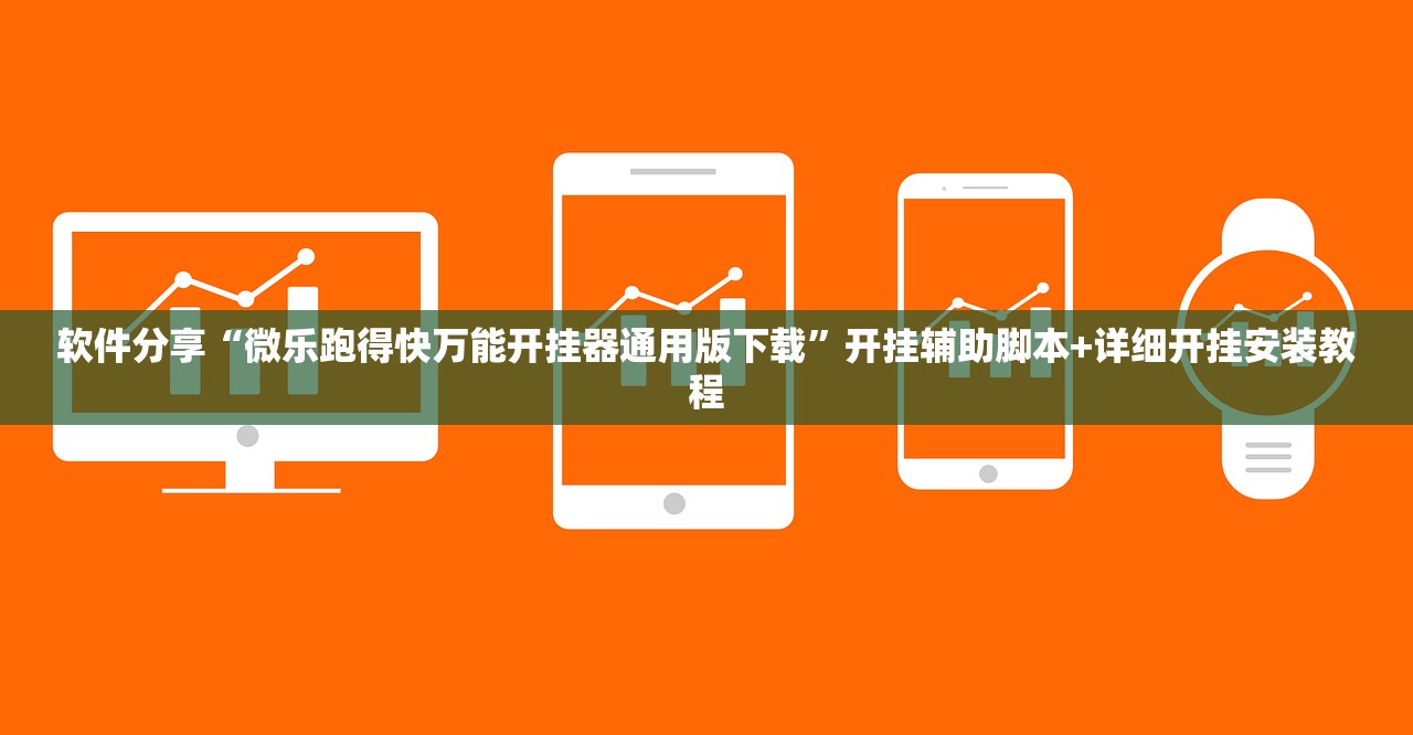 教程辅助!微乐打滚子到底有没有挂”详细外挂透视辅助软件教程