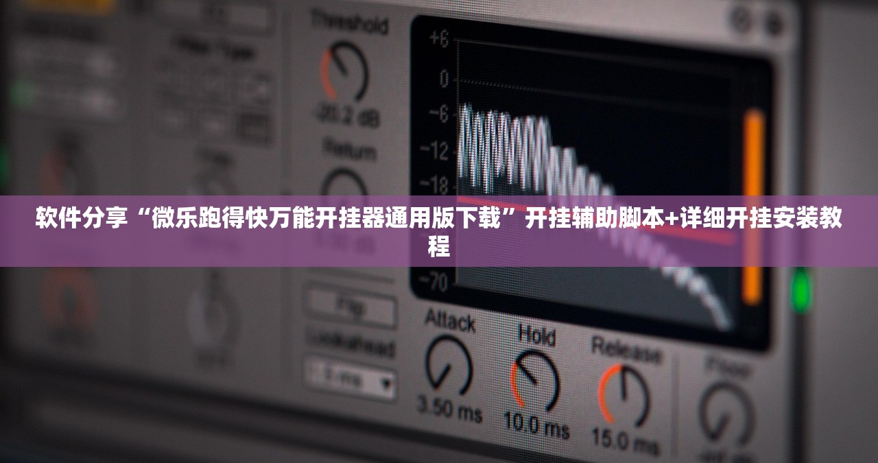 软件分享“微乐跑得快万能开挂器通用版下载”开挂辅助脚本+详细开挂安装教程