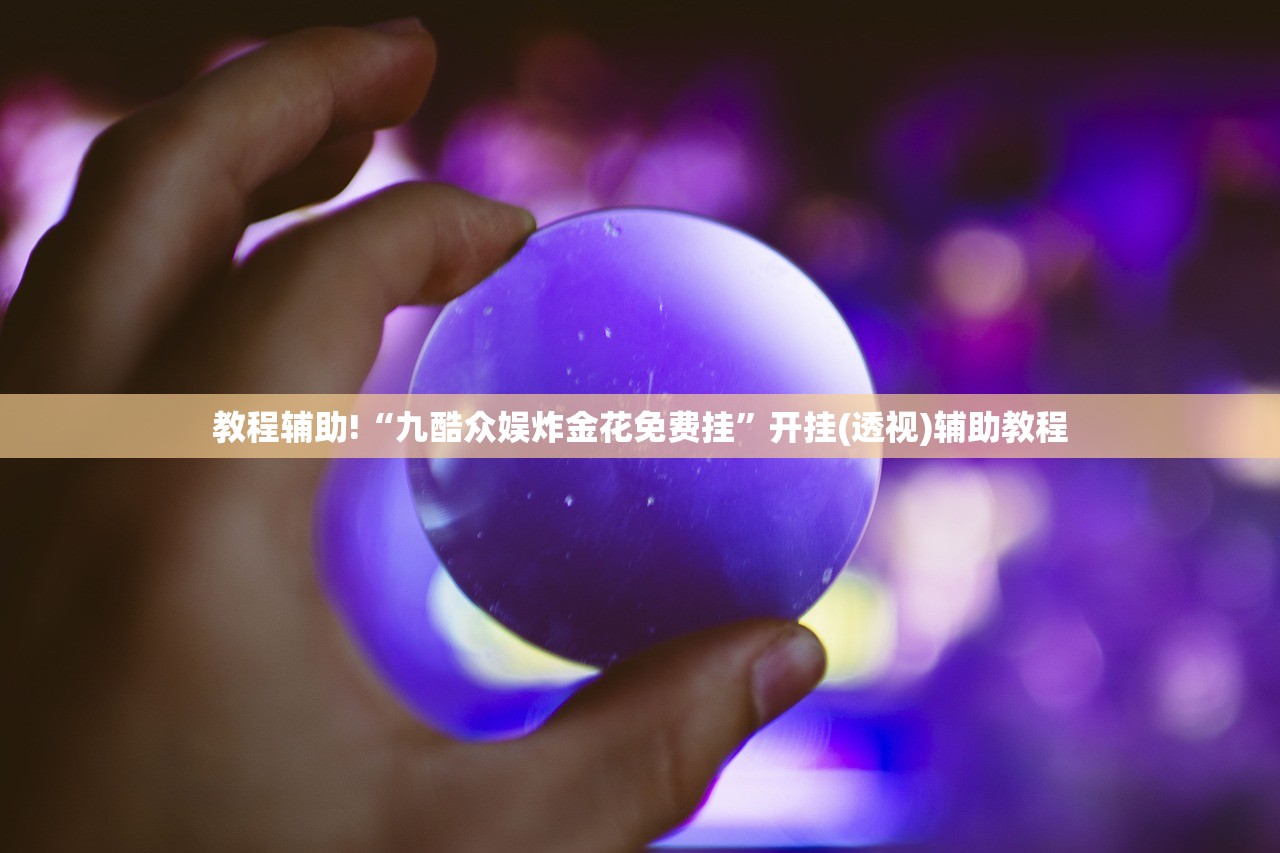 教程辅助!新战皇大厅辅助透视挂”(辅助神器)开挂详细教程