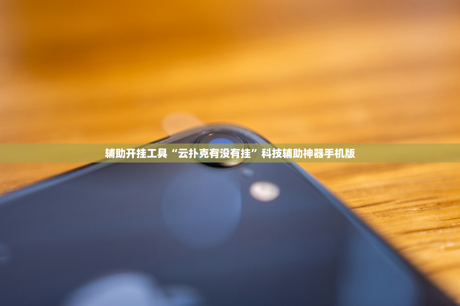 辅助开挂工具“云扑克有没有挂”科技辅助神器手机版