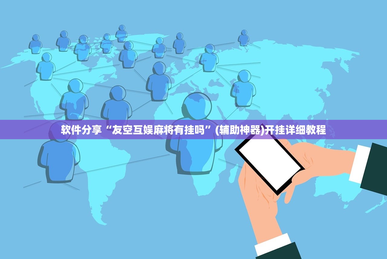 软件分享“友空互娱麻将有挂吗”(辅助神器)开挂详细教程