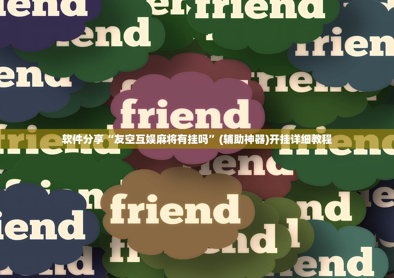 软件分享“友空互娱麻将有挂吗”(辅助神器)开挂详细教程