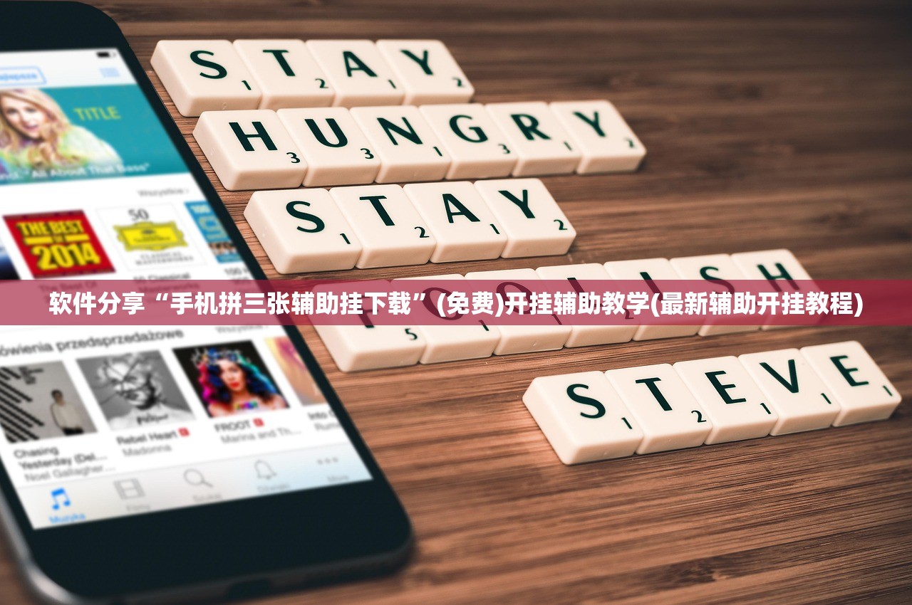 软件分享“手机拼三张辅助挂下载	”(免费)开挂辅助教学(最新辅助开挂教程)