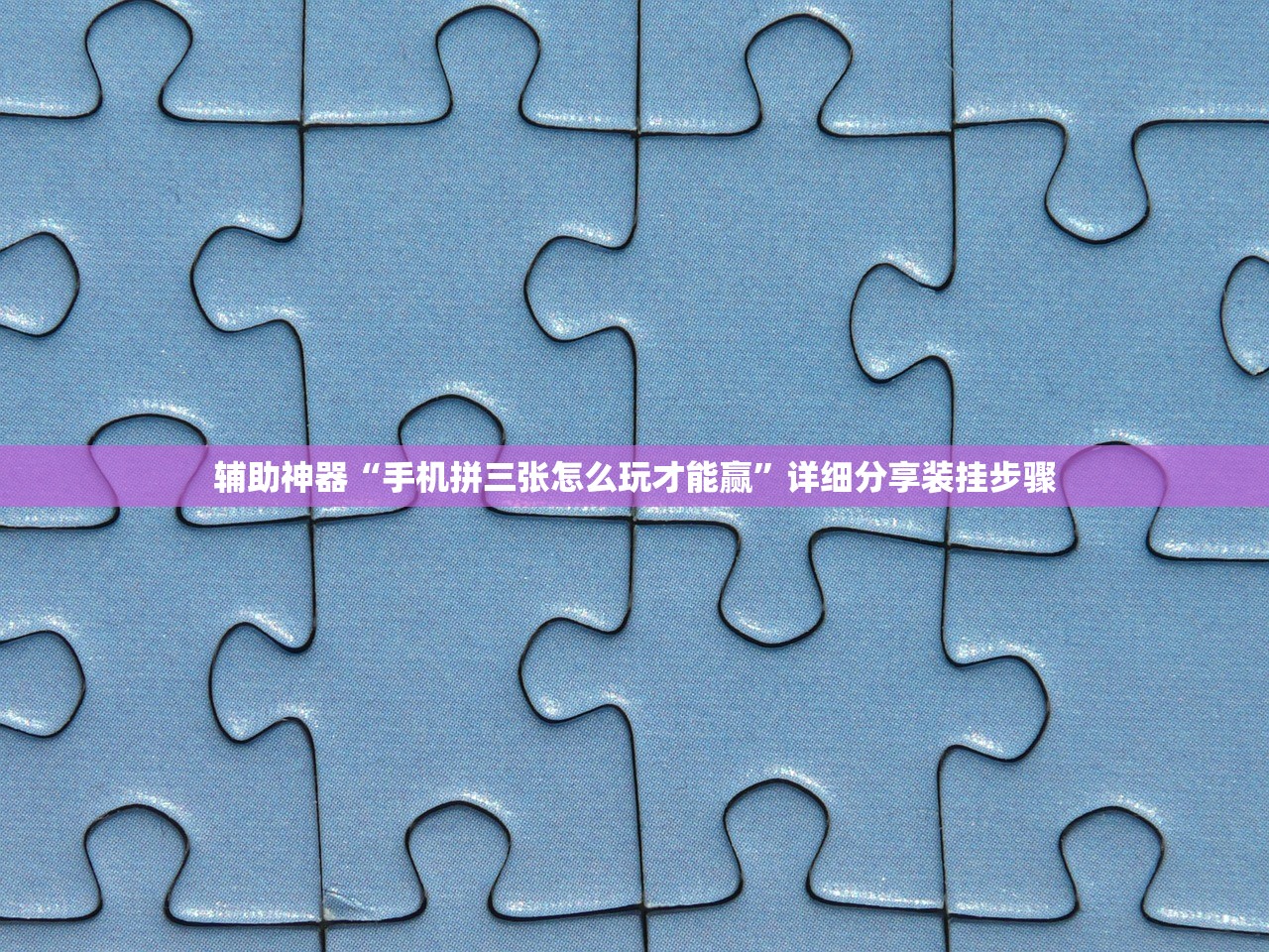 辅助神器“17麻将有挂吗”开挂(透视)辅助神器