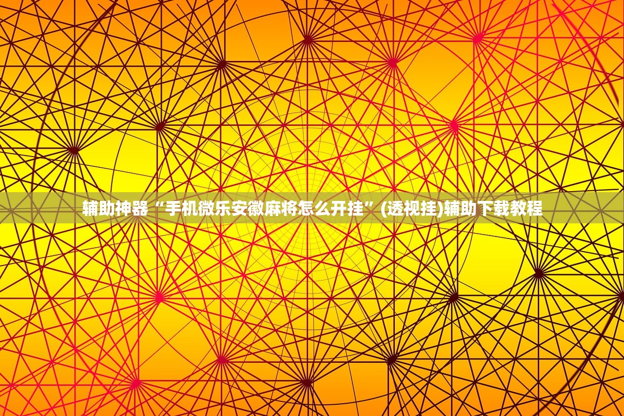 辅助神器“广西麻将外卦辅助软件下载”(辅助神器)开挂详细教程