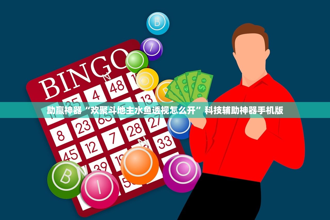 助赢神器“欢聚斗地主水鱼透视怎么开”科技辅助神器手机版