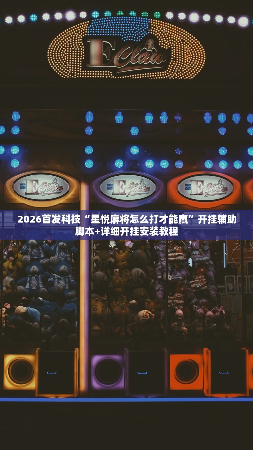 2026首发科技“迅奇麻将斗牛开挂辅助器通用版”详细分享装挂步骤