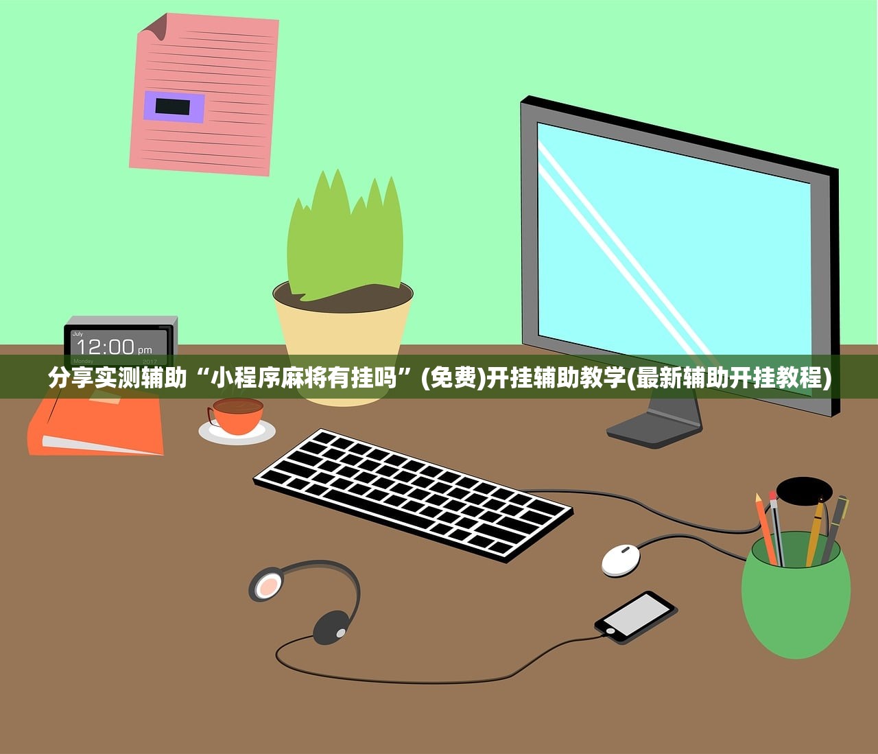 分享实测辅助“小程序麻将有挂吗”(免费)开挂辅助教学(最新辅助开挂教程)