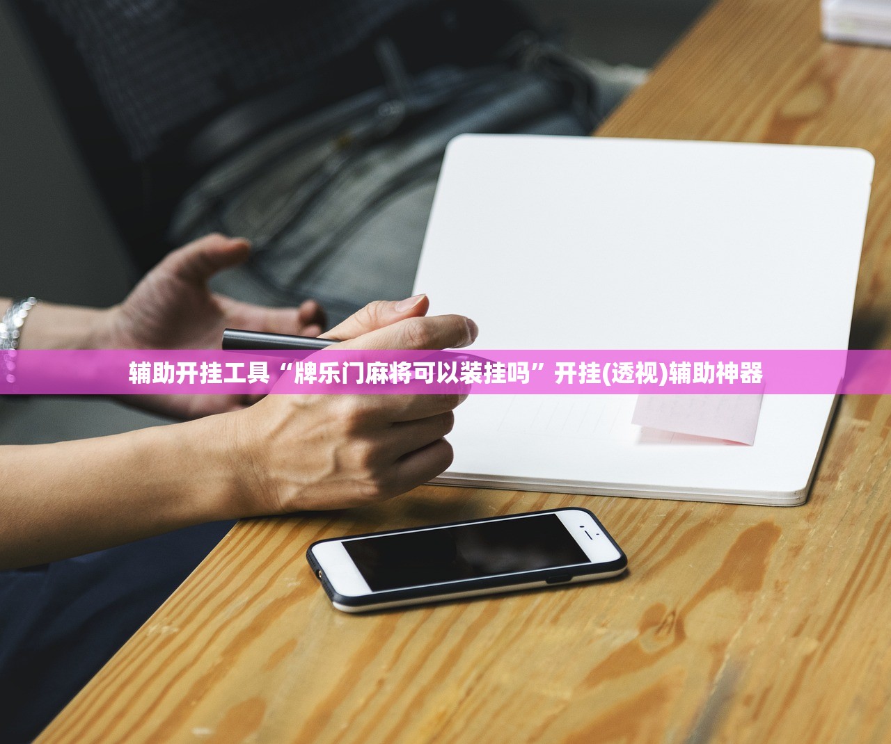 辅助开挂工具“牌乐门麻将可以装挂吗”开挂(透视)辅助神器