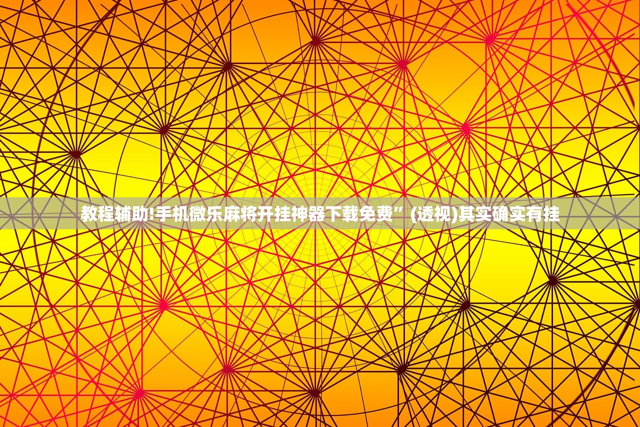玩家辅助神器：新518互游外卦辅助软件下载”开挂(透视)辅助教程