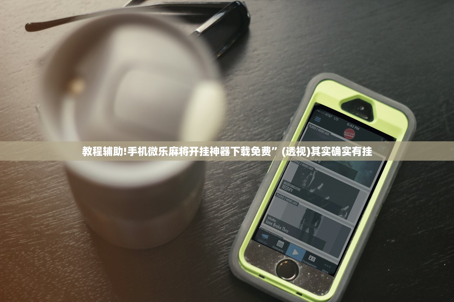 教程辅助!手机微乐麻将开挂神器下载免费	”(透视)其实确实有挂