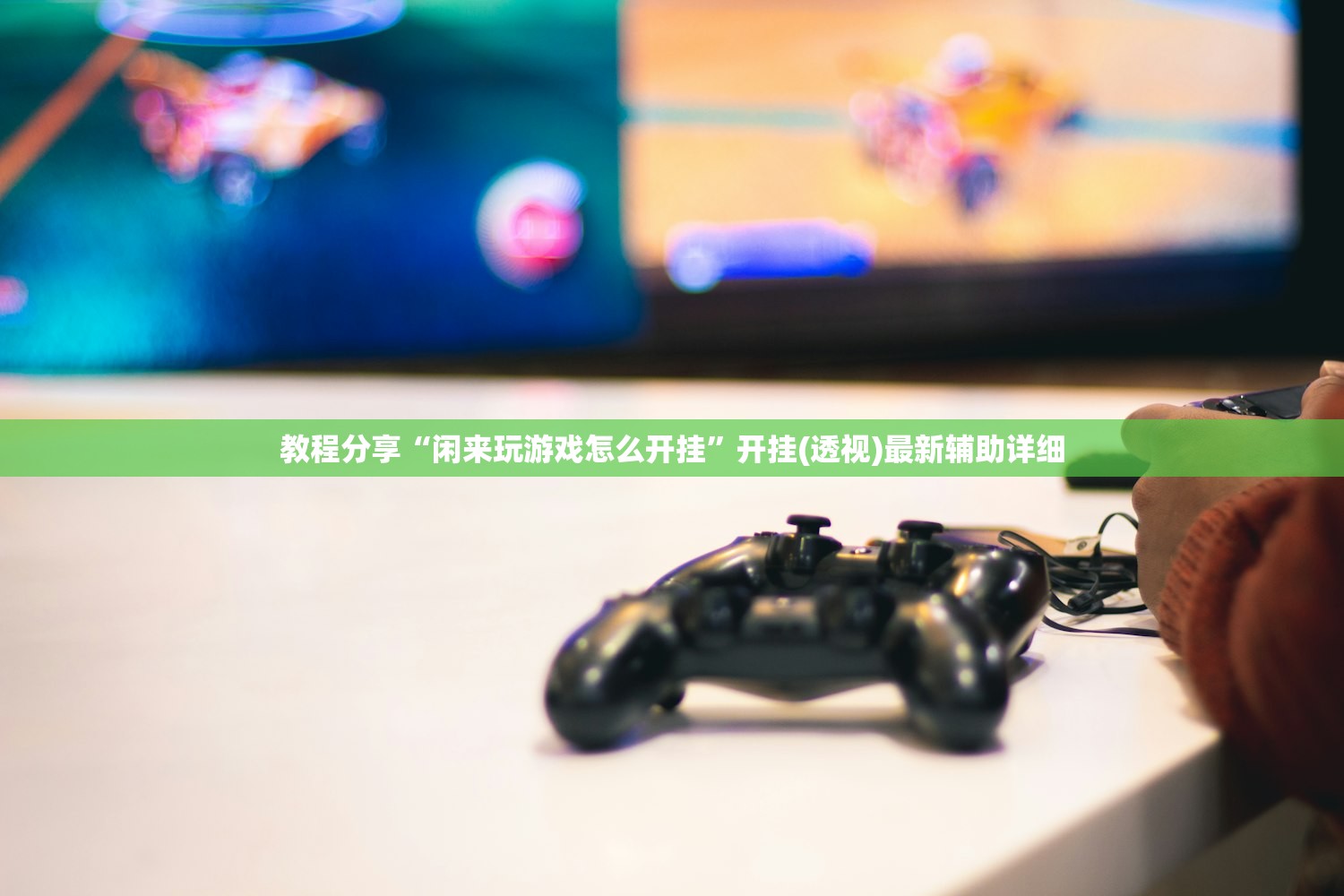 教程分享“闲来玩游戏怎么开挂”开挂(透视)最新辅助详细