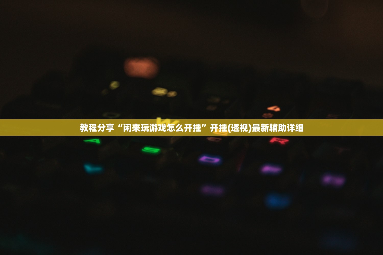 教程分享“闲来玩游戏怎么开挂”开挂(透视)最新辅助详细