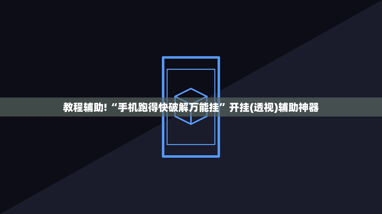 教程辅助!“手机跑得快破解万能挂	”开挂(透视)辅助神器