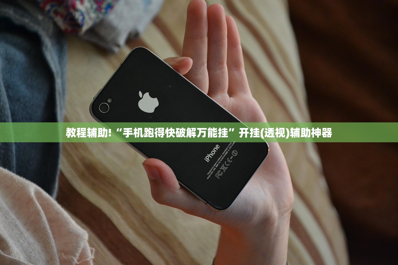 教程辅助!“手机跑得快破解万能挂	”开挂(透视)辅助神器
