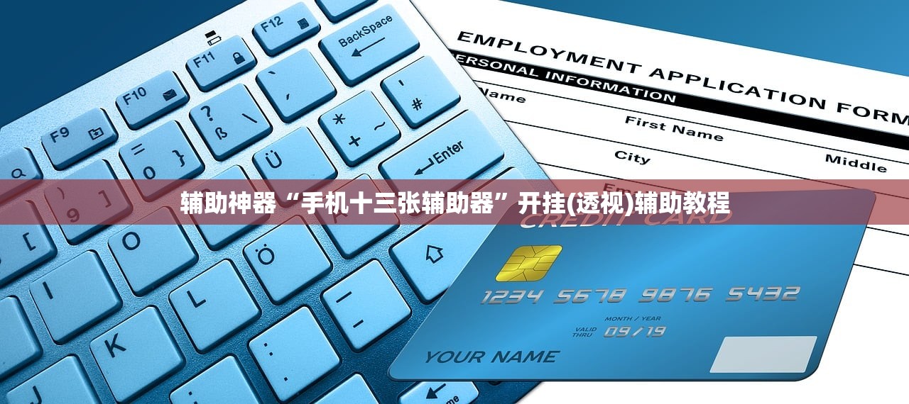 辅助神器“手机十三张辅助器”开挂(透视)辅助教程