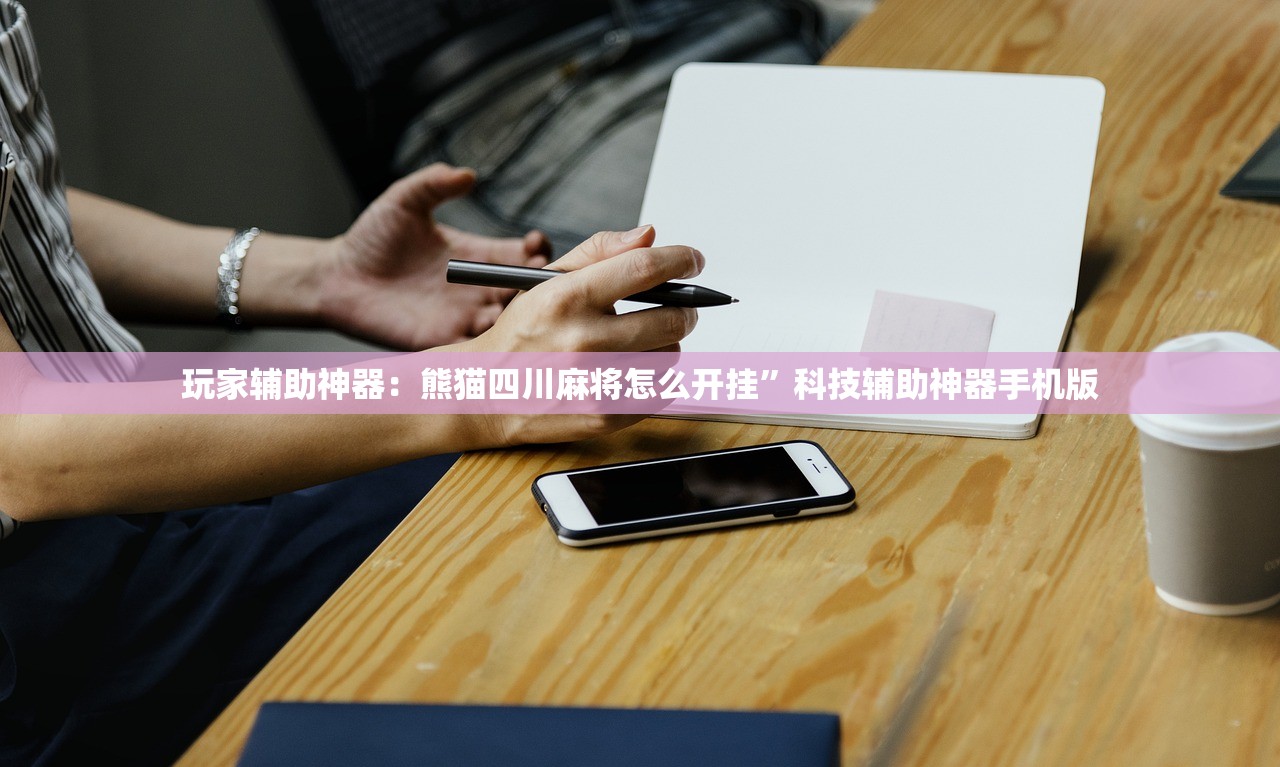 玩家辅助神器：熊猫四川麻将怎么开挂”科技辅助神器手机版