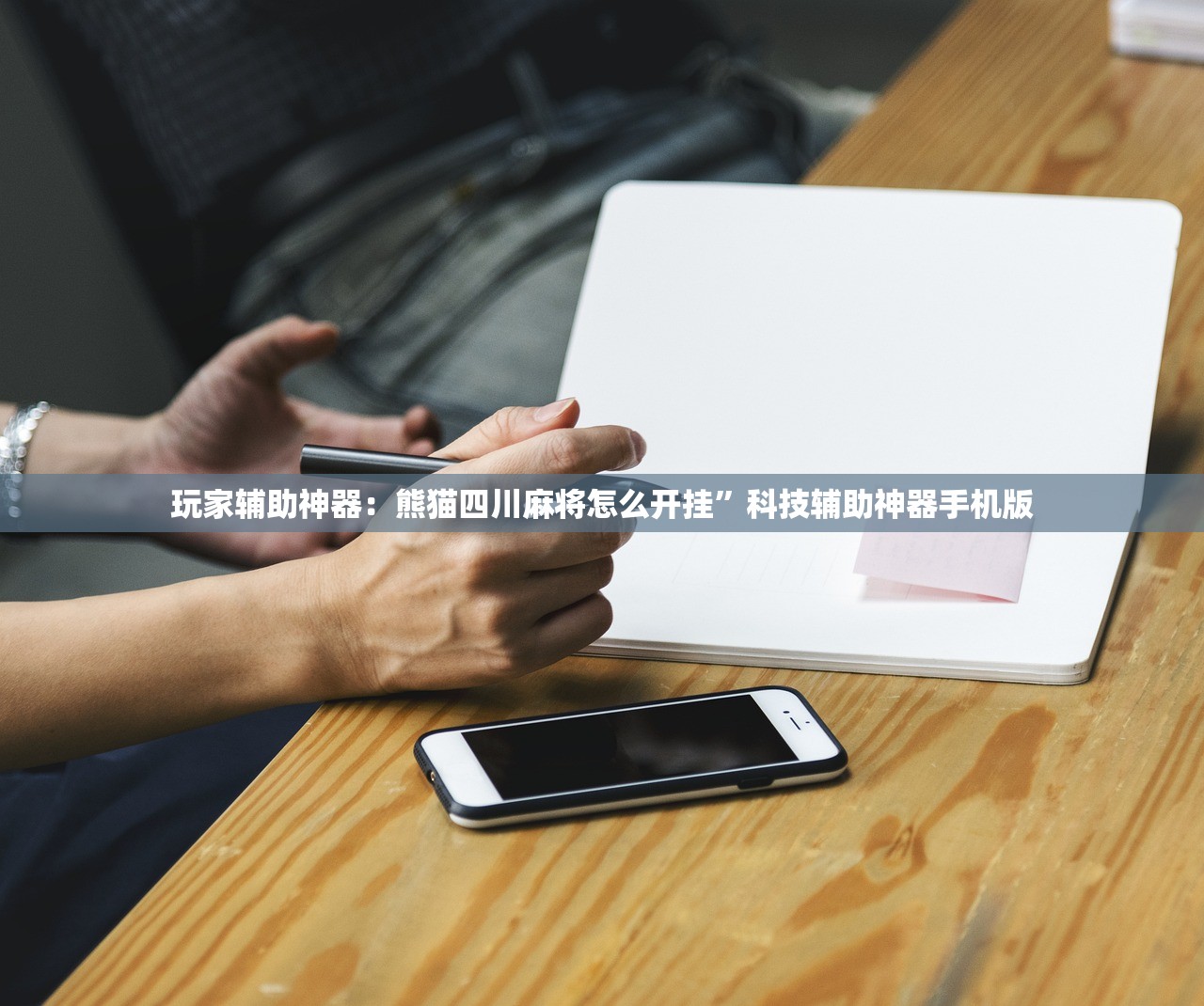 玩家辅助神器：熊猫四川麻将怎么开挂”科技辅助神器手机版