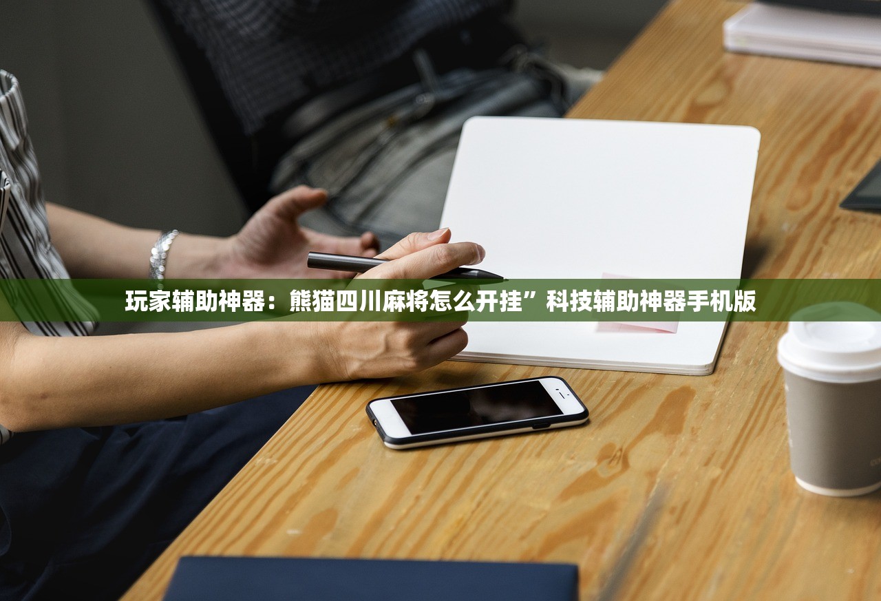 玩家辅助神器：熊猫四川麻将怎么开挂	”科技辅助神器手机版