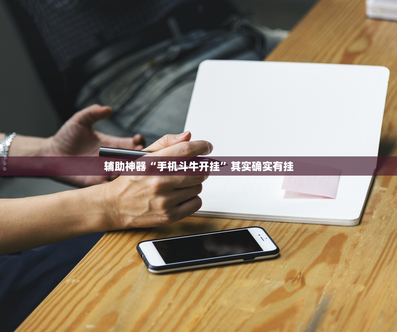 辅助神器“手机斗牛开挂	”其实确实有挂
