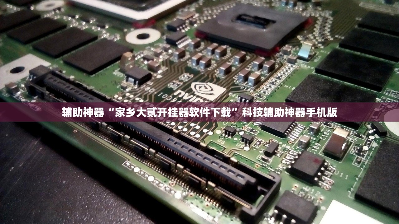 辅助神器“家乡大贰开挂器软件下载”科技辅助神器手机版