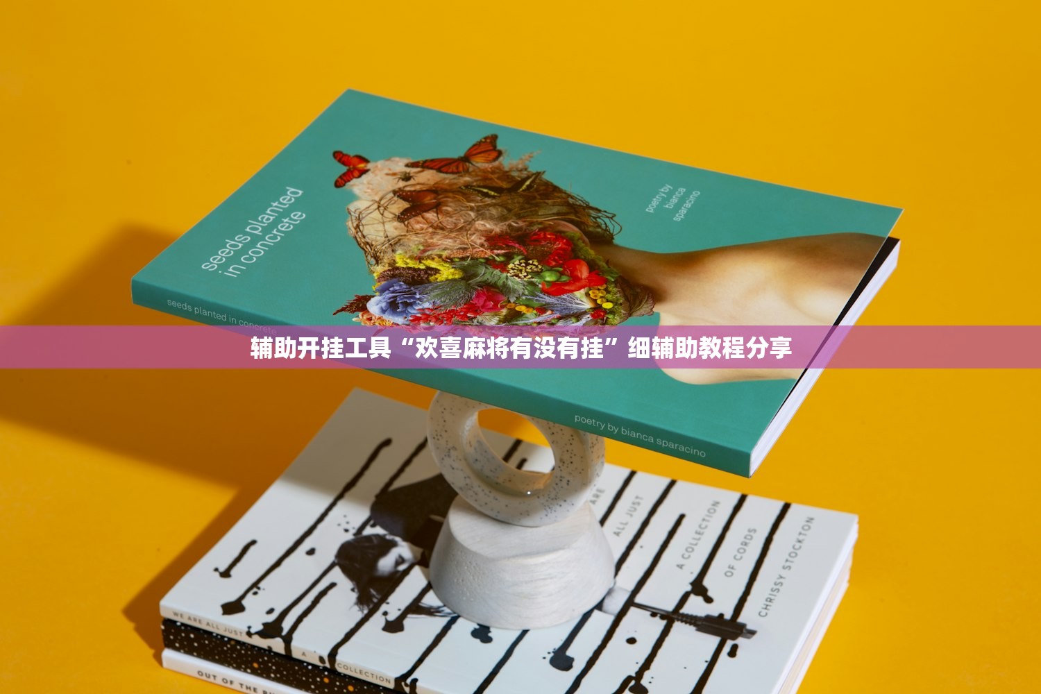 辅助开挂工具“欢喜麻将有没有挂”细辅助教程分享