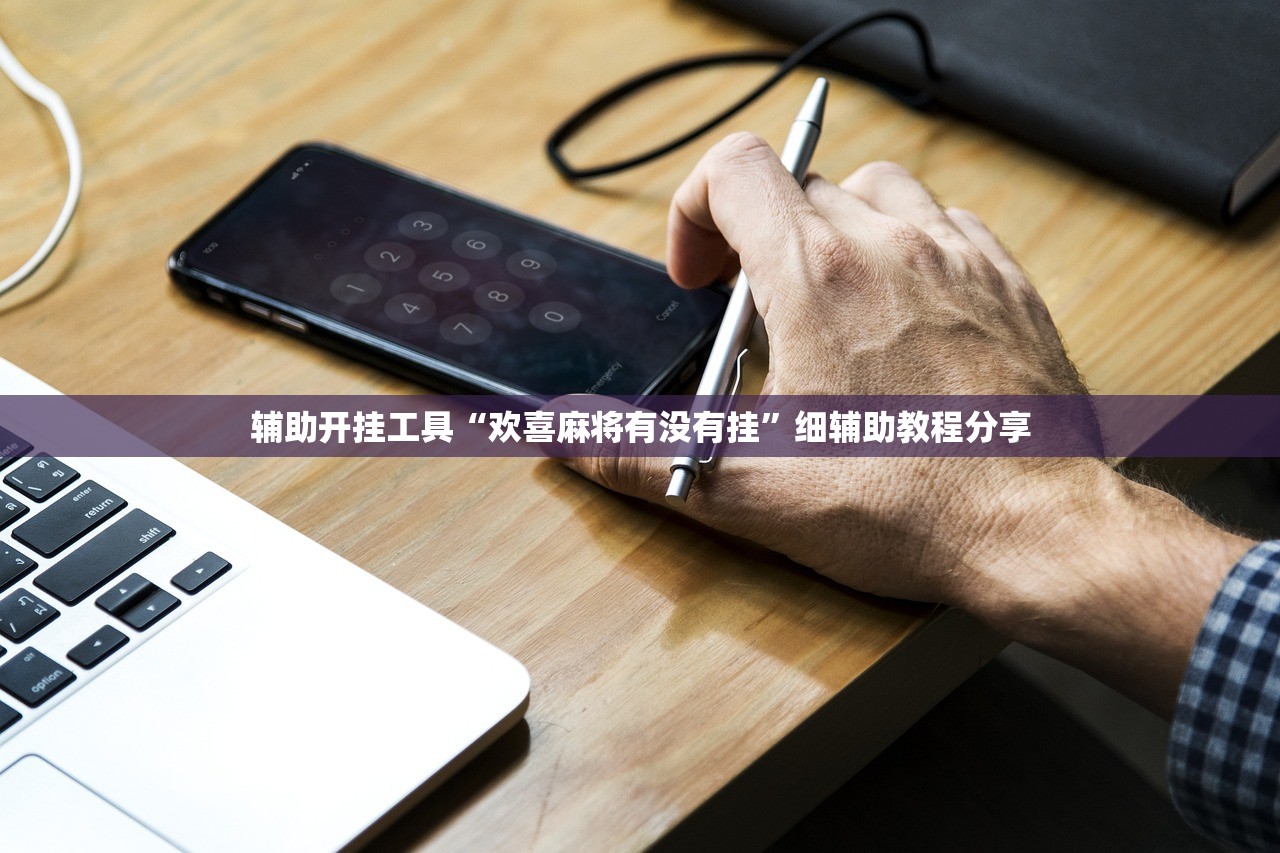 辅助开挂工具“欢喜麻将有没有挂”细辅助教程分享