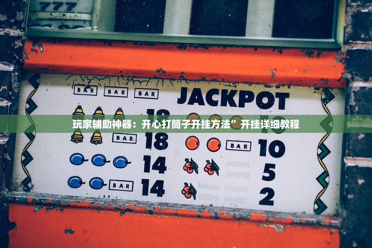 玩家辅助神器：开心打筒子开挂方法”开挂详细教程