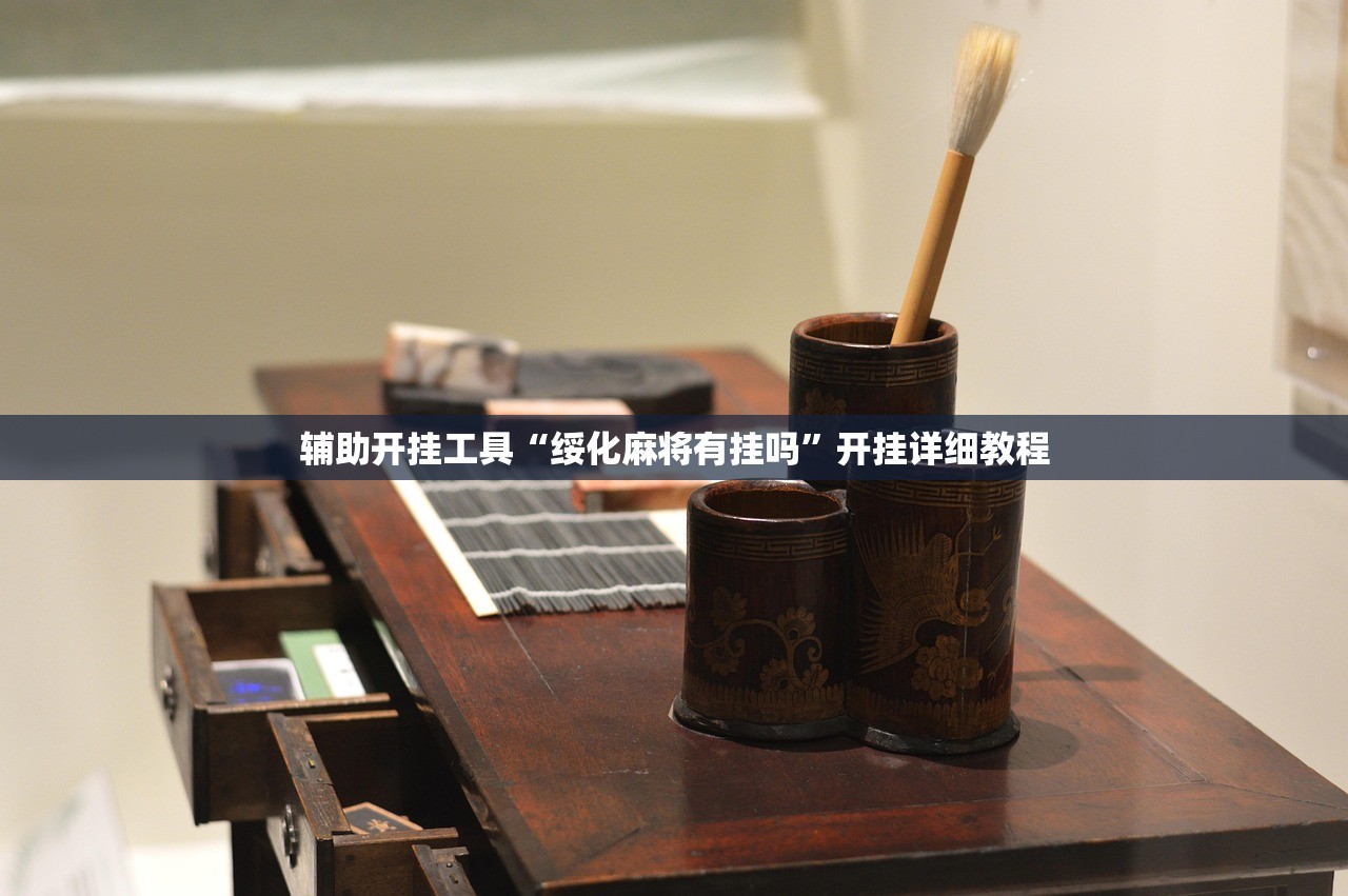 辅助开挂工具“绥化麻将有挂吗”开挂详细教程